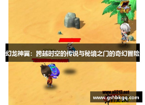 幻龙神翼：跨越时空的传说与秘境之门的奇幻冒险