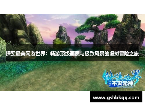 探索最美网游世界：畅游顶级画质与极致风景的虚拟冒险之旅