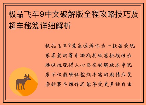 极品飞车9中文破解版全程攻略技巧及超车秘笈详细解析