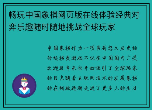 畅玩中国象棋网页版在线体验经典对弈乐趣随时随地挑战全球玩家