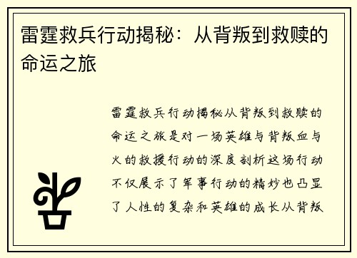 雷霆救兵行动揭秘：从背叛到救赎的命运之旅