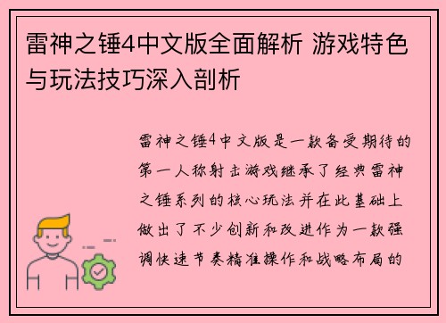 雷神之锤4中文版全面解析 游戏特色与玩法技巧深入剖析