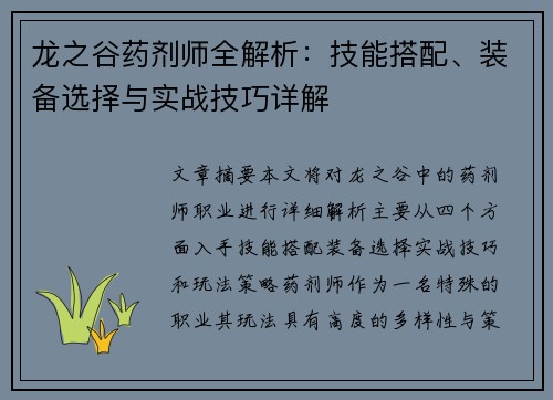 龙之谷药剂师全解析：技能搭配、装备选择与实战技巧详解