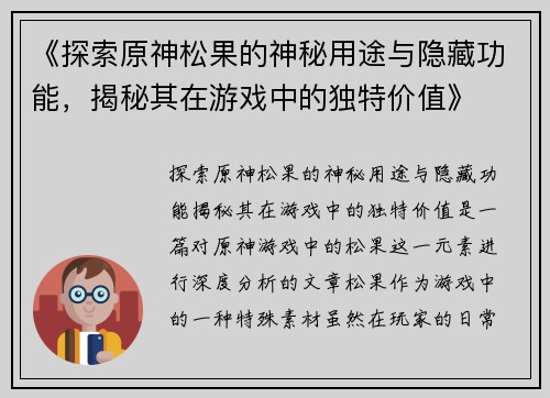《探索原神松果的神秘用途与隐藏功能，揭秘其在游戏中的独特价值》