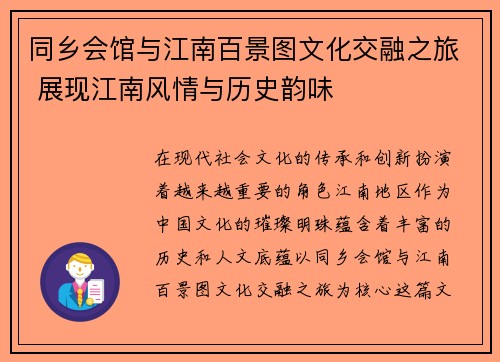 同乡会馆与江南百景图文化交融之旅 展现江南风情与历史韵味
