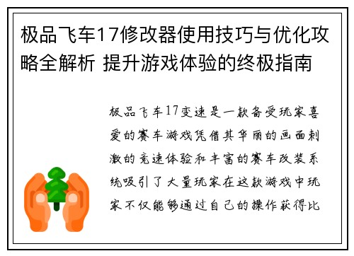 极品飞车17修改器使用技巧与优化攻略全解析 提升游戏体验的终极指南
