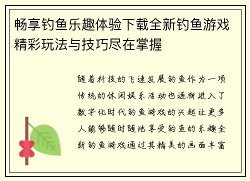 畅享钓鱼乐趣体验下载全新钓鱼游戏精彩玩法与技巧尽在掌握