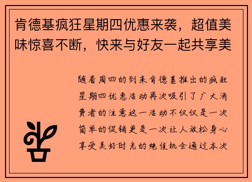 肯德基疯狂星期四优惠来袭，超值美味惊喜不断，快来与好友一起共享美好时光