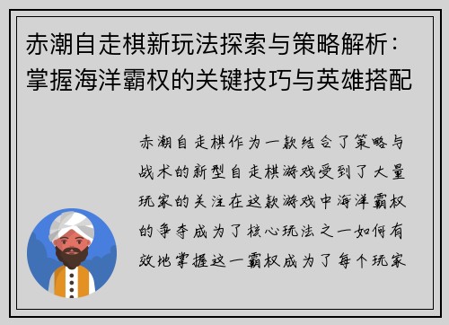 赤潮自走棋新玩法探索与策略解析：掌握海洋霸权的关键技巧与英雄搭配