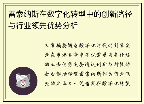 雷索纳斯在数字化转型中的创新路径与行业领先优势分析