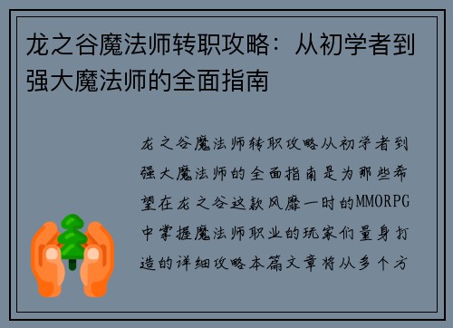 龙之谷魔法师转职攻略：从初学者到强大魔法师的全面指南