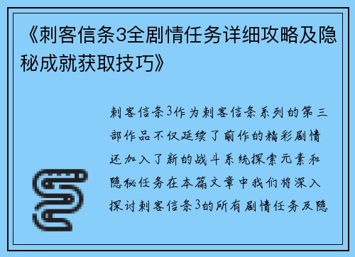 《刺客信条3全剧情任务详细攻略及隐秘成就获取技巧》