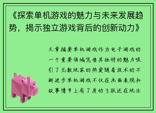 《探索单机游戏的魅力与未来发展趋势，揭示独立游戏背后的创新动力》