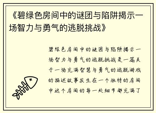 《碧绿色房间中的谜团与陷阱揭示一场智力与勇气的逃脱挑战》