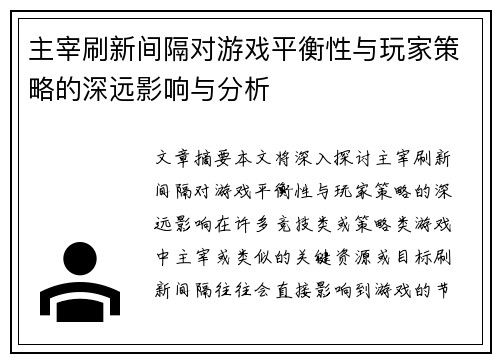 主宰刷新间隔对游戏平衡性与玩家策略的深远影响与分析