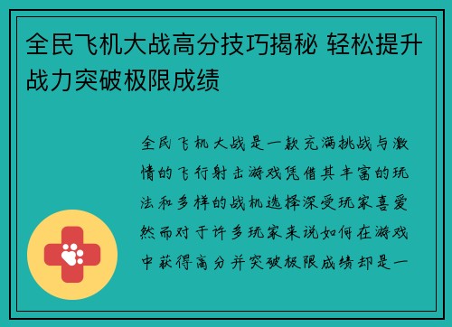 全民飞机大战高分技巧揭秘 轻松提升战力突破极限成绩