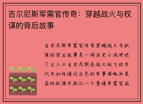 吉尔尼斯军需官传奇：穿越战火与权谋的背后故事