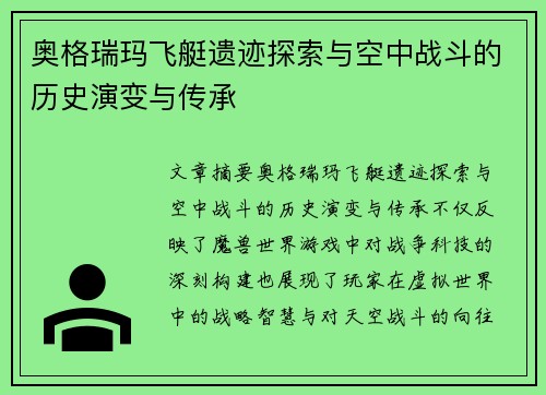 奥格瑞玛飞艇遗迹探索与空中战斗的历史演变与传承