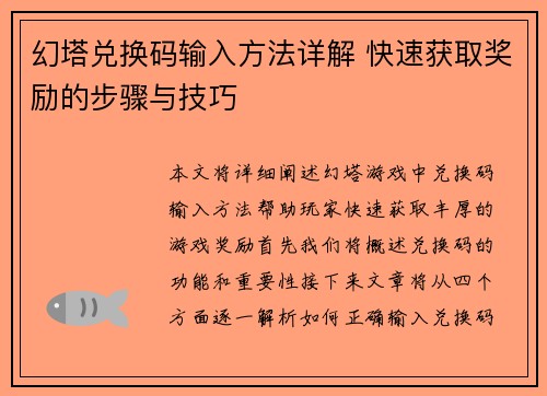 幻塔兑换码输入方法详解 快速获取奖励的步骤与技巧