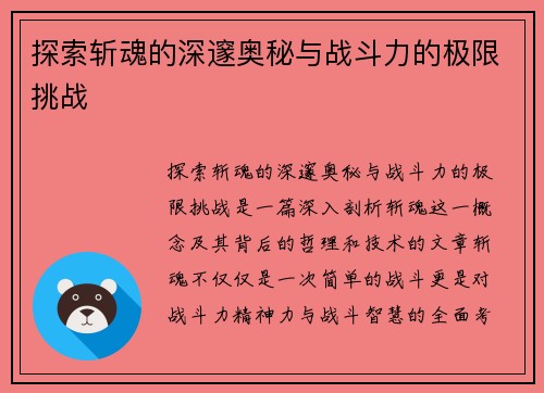 探索斩魂的深邃奥秘与战斗力的极限挑战