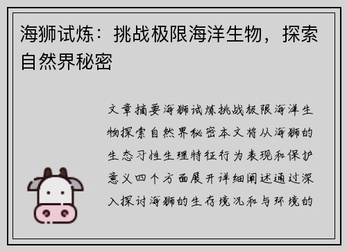 海狮试炼：挑战极限海洋生物，探索自然界秘密