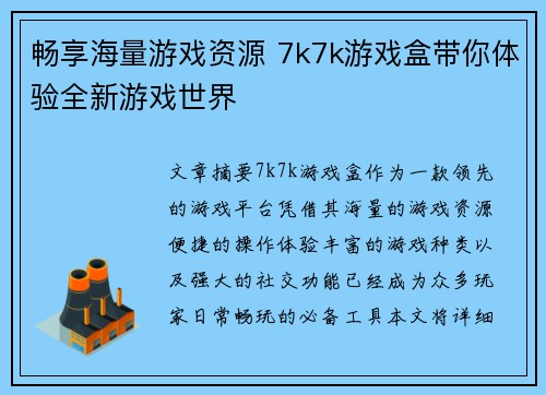畅享海量游戏资源 7k7k游戏盒带你体验全新游戏世界