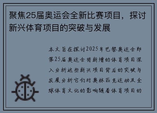 聚焦25届奥运会全新比赛项目，探讨新兴体育项目的突破与发展
