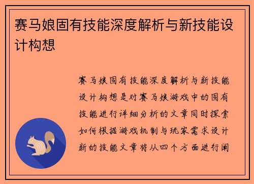 赛马娘固有技能深度解析与新技能设计构想