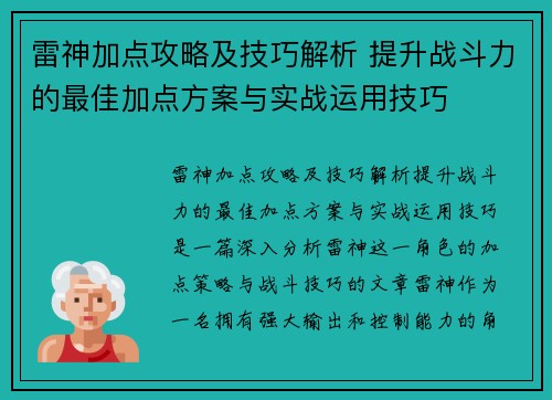 雷神加点攻略及技巧解析 提升战斗力的最佳加点方案与实战运用技巧