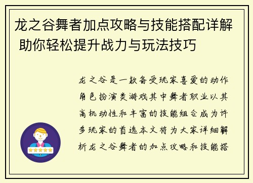 龙之谷舞者加点攻略与技能搭配详解 助你轻松提升战力与玩法技巧