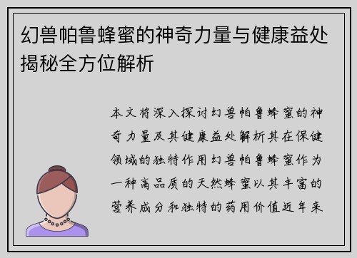 幻兽帕鲁蜂蜜的神奇力量与健康益处揭秘全方位解析