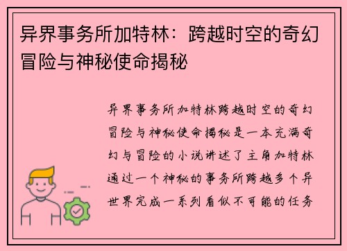 异界事务所加特林：跨越时空的奇幻冒险与神秘使命揭秘