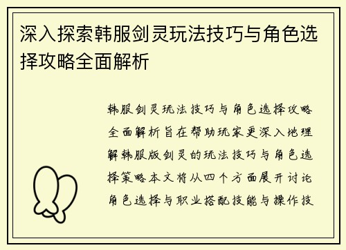 深入探索韩服剑灵玩法技巧与角色选择攻略全面解析