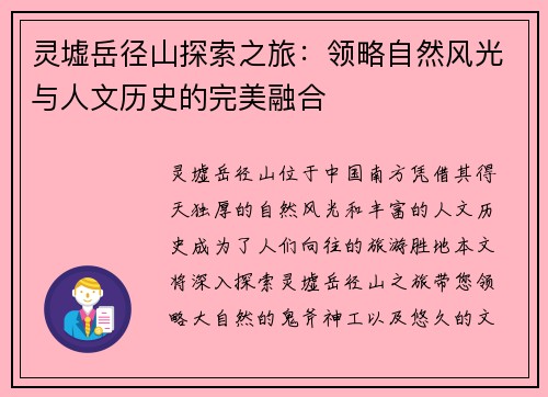 灵墟岳径山探索之旅：领略自然风光与人文历史的完美融合
